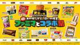 「ファミリーマート、“史上最多”有名企業15社とタッグ　生ペヤング＆エバラ焼肉のたれ味の「ファミチキ」など全18商品」の画像1