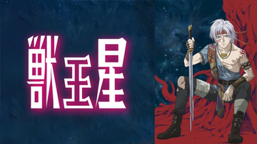 堂本光一の影響『獣王星』懐かしいアニメ話題「20年前なのビビった」　まさかの令和にトレンド入り