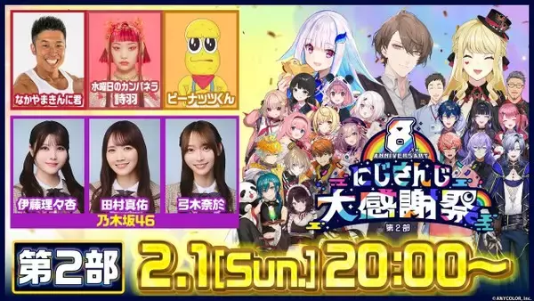 『にじさんじ大感謝祭』第2部企画を発表　乃木坂46が「にぎにぎにじたうん！」踊ってみたコラボ？　ピーナッツくん「Stop Motion feat. 魔界ノりりむ」歌唱