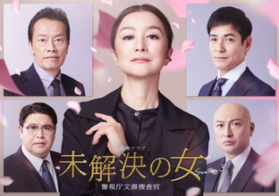 『未解決の女 Season３』沢村一樹、遠藤憲一ら過去シリーズ名物キャラが再集結