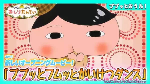 『おしりたんてい』オープニング映像が初のリニューアル　3種類のバージョンを制作