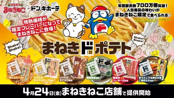 「カラオケまねきねこ」がドン・キホーテとコラボ　しいたけスナックなど「情熱価格」人気商品の味わいがポテトで楽しめる