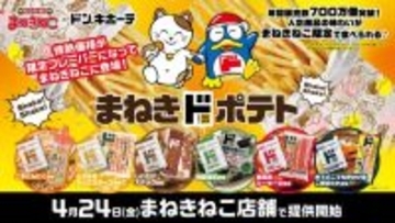 「カラオケまねきねこ」がドン・キホーテとコラボ　しいたけスナックなど「情熱価格」人気商品の味わいがポテトで楽しめる
