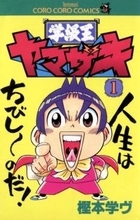 『学級王ヤマザキ』作者・樫本学ヴ、特別なサイン色紙描く