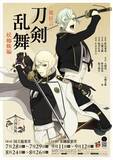 「『能 狂言 刀剣乱舞』7月に上演決定　作詞・大槻文藏、監修・野村萬斎！萩尾望都ら描き下ろし刀剣男士ビジュアル解禁」の画像1