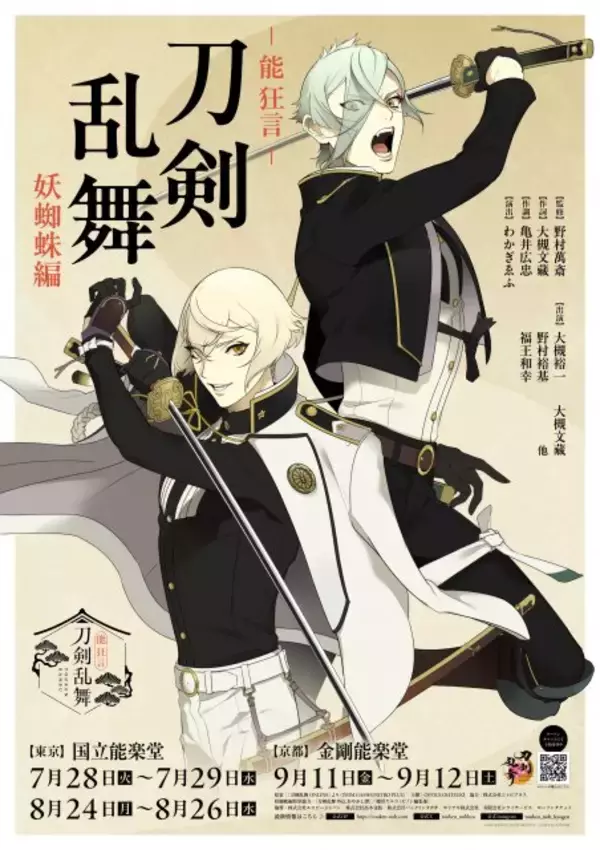 『能 狂言 刀剣乱舞』7月に上演決定　作詞・大槻文藏、監修・野村萬斎！萩尾望都ら描き下ろし刀剣男士ビジュアル解禁