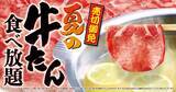 「ゆず庵、期間限定「夏の牛たん食べ放題」7・14より開催　絶妙な厚さでじんわり広がる脂の甘みと肉の味」の画像1