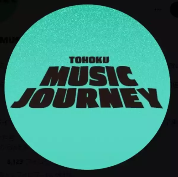 TOHOKU MUSIC JOURNEY、今年の開催を見送り　公式サイトで発表「私たちが皆さまに届けたい形に至らないと判断」