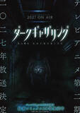 「『ダークギャザリング』第2期、2027年放送決定　原作9巻「#34 上洛」から描く」の画像1