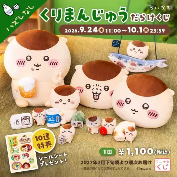 『ちいかわ』から「くりまんじゅうだらけくじ」登場 全長45センチの超BIGぬいぐるみ＆インパクト抜群のポシェットも