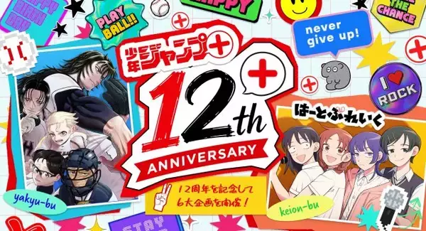 『少年ジャンプ＋』創刊12周年で6大企画発表　名作12作品の日替わり全話無料など実施