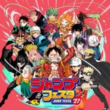『ジャンプフェスタ2027』新情報　ステージ作品ラインナップや新設エリアなど発表
