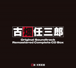 『古畑任三郎』入手困難のリミックス盤も復刻　サントラCD BOX、12・23発売決定