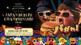 「日本一のハンバーガーを決める大会『JAPAN BURGER CHAMPIONSHIP』が今年も開催　昨年は7万人が来場」の画像1