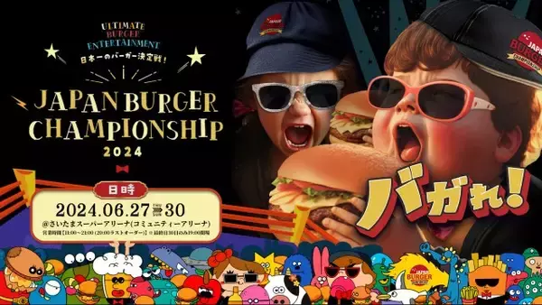 「日本一のハンバーガーを決める大会『JAPAN BURGER CHAMPIONSHIP』が今年も開催　昨年は7万人が来場」の画像