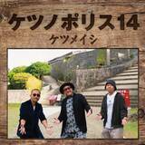 「ケツメイシ、新作『ケツノポリス14』ジャケット＆アルバム収録内容解禁　新体制での初ライブの模様も」の画像1