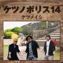 ケツメイシ、新作『ケツノポリス14』ジャケット＆アルバム収録内容解禁　新体制での初ライブの模様も