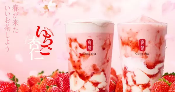【きょうから】ゴンチャ「いちご杏仁」、2・26より限定販売　4年ぶり採用のベースティー＆キーホルダーも展開【詳細】