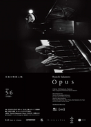 坂本龍一さん最後のピアノソロ『Opus』無料野外上映会決定　『KAGAMI』日本初公開に先駆け