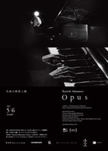 坂本龍一さん最後のピアノソロ『Opus』無料野外上映会決定　『KAGAMI』日本初公開に先駆け