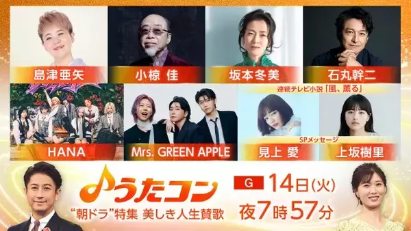 NHK『うたコン』朝ドラ特集でMrs. GREEN APPLE「風と町」テレビ初披露　HANAも登場