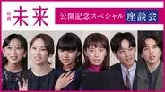映画『未来』黒島結菜、松坂桃李、北川景子らが語る“見えない声”と向き合う覚悟　座談会映像解禁