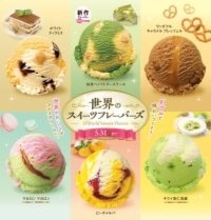 世界のおいしさがアイスクリームに　サーティワン「世界のスイーツフレーバーズ」キャンペーン開始
