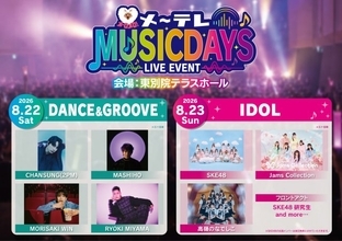 名古屋で新たな夏の音楽フェス『メ～テレMUSIC DAYS』開催決定　アーティスト＆アイドル集結へ【出演一覧】