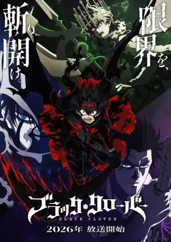 『ブラッククローバー』第2期、10月放送開始　10分のまとめ映像解禁で監督は続投