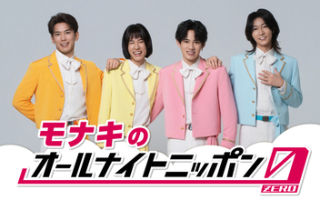 モナキ、『オールナイトニッポン0（ZERO）』初担当決定　サカイJr.の「これってアメリカですか？」など注目コーナー