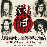 「大阪城に能楽師＆狂言師が集結へ　『大阪城西の丸薪能2026』開催決定【予定・出演一覧】」の画像1