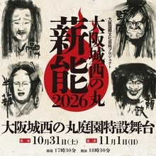 大阪城に能楽師＆狂言師が集結へ　『大阪城西の丸薪能2026』開催決定【予定・出演一覧】