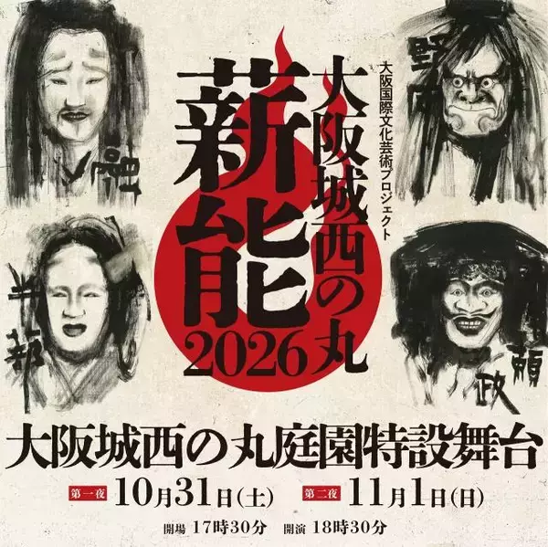 大阪城に能楽師＆狂言師が集結へ　『大阪城西の丸薪能2026』開催決定【予定・出演一覧】