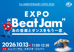 万博閉幕1周年イベント決定　USJで『“EXPO Beat Jam”』豪華出演者＆ステージ【10月11日～10月13日 詳細・応募方法】