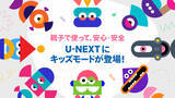 「「U-NEXT」に“Kidsモード”登場、8歳未満を対象　使いすぎを制限＆有料作品を非表示など機能搭載」の画像1