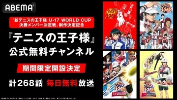 『テニスの王子様』ABEMA公式チャンネルが期間限定で開設　シリーズ計268話無料放送