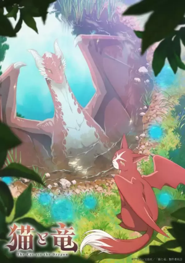 『猫と竜』OLM制作で来年7月放送決定　猫竜役に子安武人「率直に言ってかわいいヤツです（笑）」