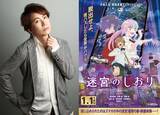 「『迷宮のしおり』置鮎龍太郎、音声ガイドナレーションに決定「『私は』『私は』、グッと来ました」」の画像1