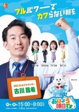 ABC『おは朝』、古川昌希アナをメインMCに新たなスタート　番組新ビジュアルも公開「先輩方が受け継いできたバトンを握りしめ」【コメントあり】