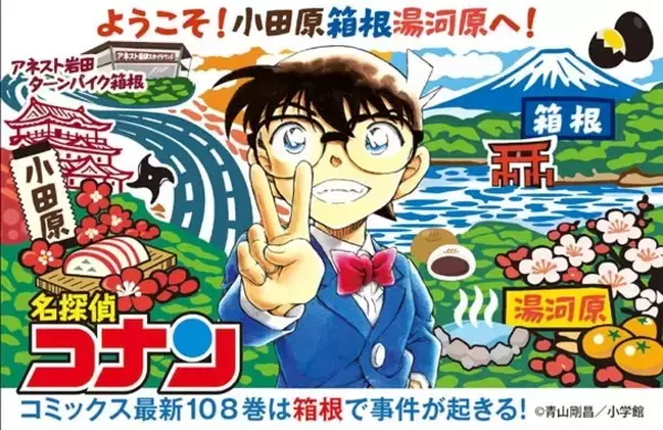 「『コナン』神奈川県各地ジャック！箱根・横浜みなとみらい…映画の舞台でコラボ装飾展開」の画像