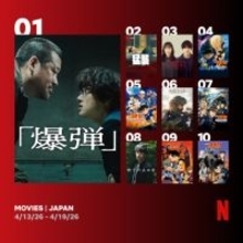 Netflix週間視聴ランキング（映画）：『爆弾』3週連続1位、今週も『コナン』5作品ランクイン【4/13/26 - 4/19/26】
