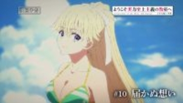 『ようこそ実力至上主義の教室へ』七瀬、水着になる！第10話あらすじ＆場面カット解禁