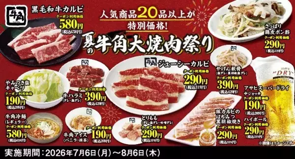 牛角、夏の「大焼肉祭り」開催　生ビール190円＆牛カルビ290円など全25品が“何皿何杯でも”特別価格に