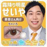 「霜降り明星せいやの“裸眼”を再現　SNSで話題「目になりたい」→カラコン商品化」の画像1