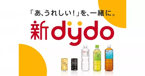 ダイドードリンコ、創業以来初の商品ブランド“全面刷新”へ　2026年秋冬商品から…ロゴ＆パッケージ＆自販機デザインも