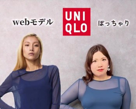 モデルとぽっちゃりが同じユニクロの服を着たら…？　比較動画に「共感しかない」「ガチ参考になる」