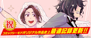 “ニート夫との新婚生活”マンガ、シーモアコミックス歴代最速売上更新「広告で出てきて読んだら…」SNSやレビューでも話題