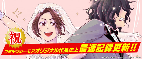 “ニート夫との新婚生活”マンガ、シーモアコミックス歴代最速売上更新「広告で出てきて読んだら…」SNSやレビューでも話題