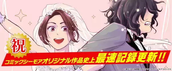 “ニート夫との新婚生活”マンガ、シーモアコミックス歴代最速売上更新「広告で出てきて読んだら…」SNSやレビューでも話題