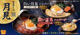 「ペッパーランチの“月見”は紅白　トマトバルサミコ＆カルボナーラでハンバーグを楽しむ」の画像1